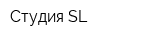 Студия SL