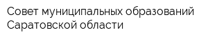 Совет муниципальных образований Саратовской области