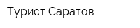 Турист-Саратов