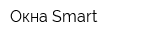 Окна Smart