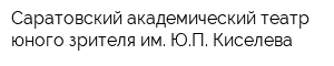 Саратовский академический театр юного зрителя им ЮП Киселева