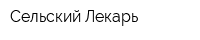 Сельский Лекарь