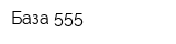 База 555