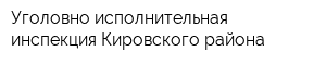 Уголовно-исполнительная инспекция Кировского района