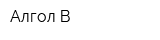 Алгол-В