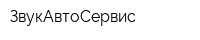 ЗвукАвтоСервис