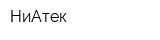 НиАтек