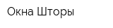 Окна Шторы