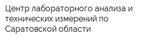 Центр лабораторного анализа и технических измерений по Саратовской области