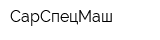 СарСпецМаш