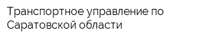 Транспортное управление по Саратовской области