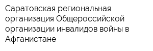 Саратовская региональная организация Общероссийской организации инвалидов войны в Афганистане