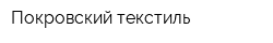 Покровский текстиль