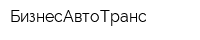 БизнесАвтоТранс