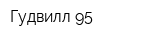 Гудвилл 95