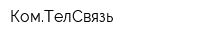 КомТелСвязь