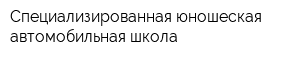 Специализированная юношеская автомобильная школа