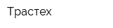 Трастех