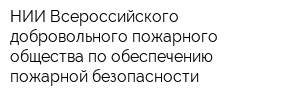 НИИ Всероссийского добровольного пожарного общества по обеспечению пожарной безопасности
