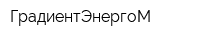 ГрадиентЭнергоМ