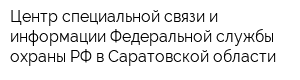 Центр специальной связи и информации Федеральной службы охраны РФ в Саратовской области