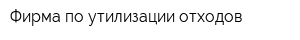 Фирма по утилизации отходов