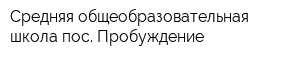 Средняя общеобразовательная школа пос Пробуждение