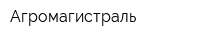 Агромагистраль