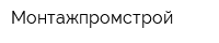 Монтажпромстрой