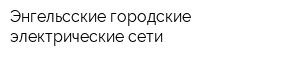 Энгельсские городские электрические сети