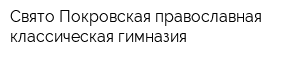 Свято-Покровская православная классическая гимназия