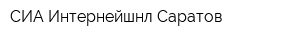 СИА Интернейшнл-Саратов