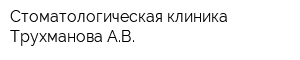 Стоматологическая клиника Трухманова АВ