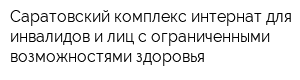 Саратовский комплекс-интернат для инвалидов и лиц с ограниченными возможностями здоровья