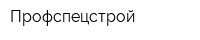 Профспецстрой