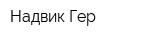 Надвик Гер