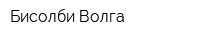 Бисолби-Волга
