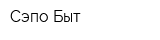 Сэпо-Быт