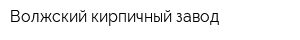 Волжский кирпичный завод