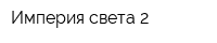 Империя света-2