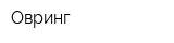 Овринг