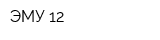 ЭМУ-12
