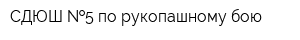 СДЮШ  5 по рукопашному бою