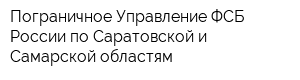 Пограничное Управление ФСБ России по Саратовской и Самарской областям