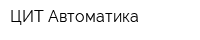 ЦИТ-Автоматика