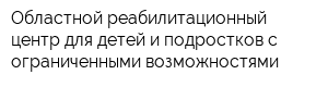 Областной реабилитационный центр для детей и подростков с ограниченными возможностями