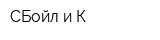 СБойл и К