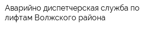 Аварийно-диспетчерская служба по лифтам Волжского района