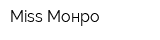 Miss Монро
