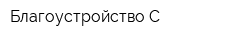 Благоустройство-С